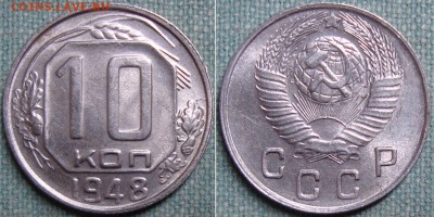 10 копеек 1946 и 1948 г, до 25.12 в 22.00 мск - 10-48