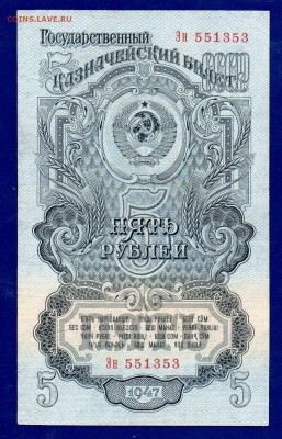 5 рублей 1947 до 24.12 22.00 мск короткий ЧЕТВЕРГ - Без имени-25