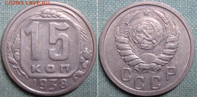 15 копеек 1938 г, до 25.12 в 22.00 мск - 15-38