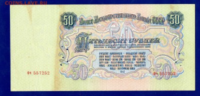 50 рублей 1947 до 24.12 22.00 мск короткий ЧЕТВЕГ - Без имени-15