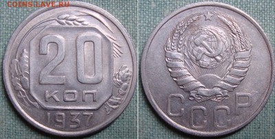 20 копеек 1937 г, до 25.12 в 22.00 мск - 20-37