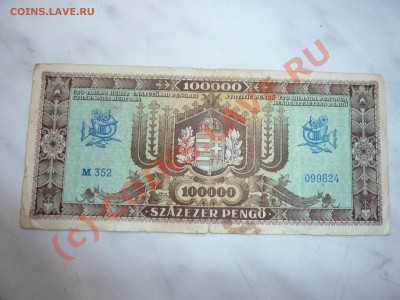 Румыния-100 лей,Венгрия-100000 пенге,  на оценку - P1030872.JPG