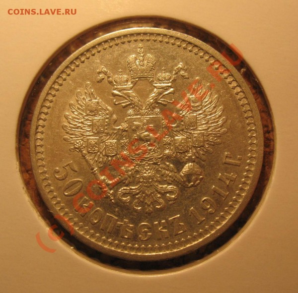 50 копеек 1914г. - IMG_4109