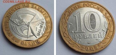 10 рублей 2005 60 лет Победы выкус вставки до 26.12.2015 - 10 рублей 2005 ММД выкус внутреннего кольца  1