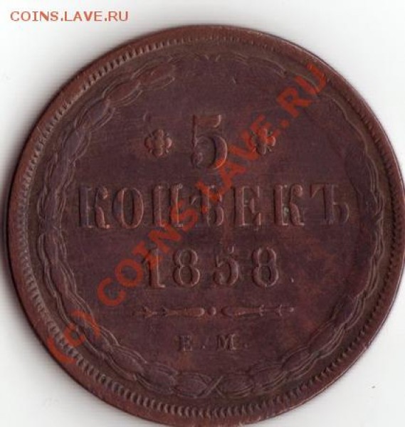 5 копеек 1857,58,60,67,69 - IMG