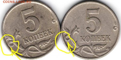 5 копеек 1997 г. М 2шт. Разновидность? - Копия 5к97м