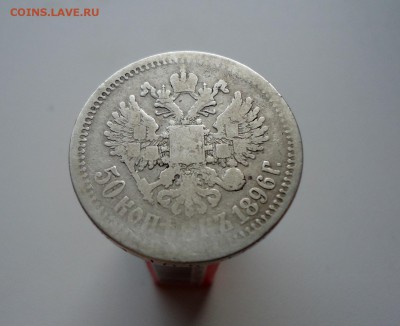 50коп 1896г *, бюджетная, до 27.12.15 22-00мск - DSC07152.JPG