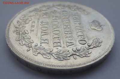 Рубль 1831 года (оценка) - IMG_8208.JPG