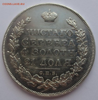 Рубль 1831 года (оценка) - IMG_8196.JPG