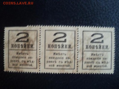 Марки-деньги 2-х коп. 1917г. 4 выпуск ок.24.12.15 23-00 мс - DSC00445[1].JPG