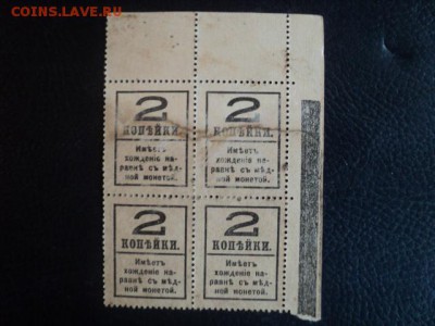 Марки-деньги 2-х коп. 1917г. 4 выпуск ок.24.12.15 23-00 мс - DSC00454[1].JPG