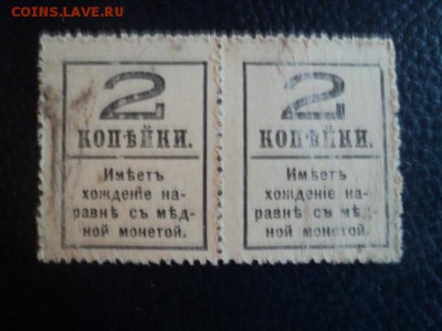 Марки-деньги 2-х коп. 1917г. 4 выпуск ок.24.12.15 23-00 мс - DSC00456[1].JPG