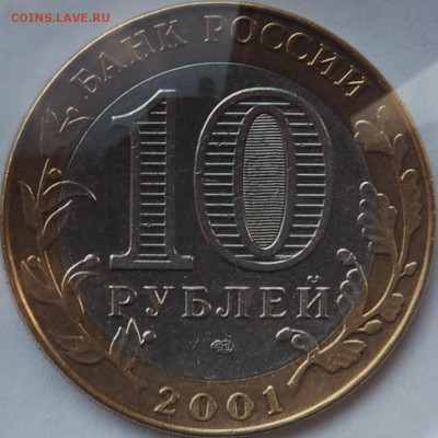 10 руб. 2001 г. Гагарин СПМД на оценку спасибо - PC220065.JPG