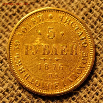 5р.1871 и 1876 годов.Предпродажная оценка. - DSC_8215