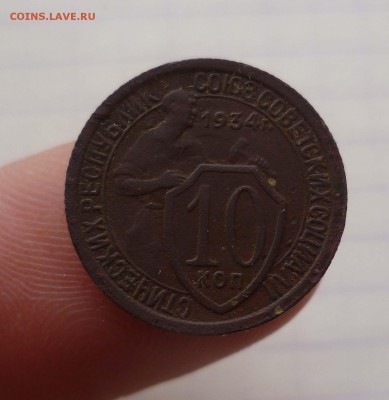 10 копеек 1934года! с 300руб.! до 24.12.2015г в 22-00 - 10-34-1