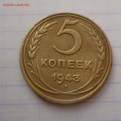 5 копеек 1943года! с 200руб.! до 24.12.2015г в 22-00 - 5-43-1