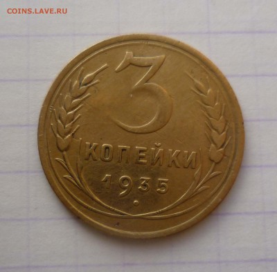 3 копейки 1935г. Нов Герб! с 200руб.! до 24.12.2015г в 22-00 - 3-35-1