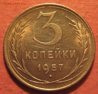3 копейки 1957 года - IMG_9538.JPG