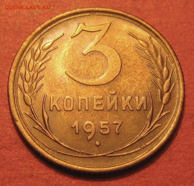 3 копейки 1957 года - IMG_9472.JPG