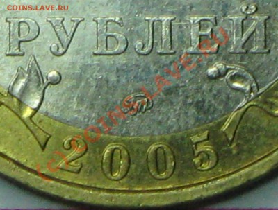 10 рублей 2005г,МОСКВА,шт.В? - IMG_2757