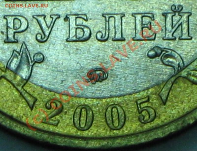 10 рублей 2005г,МОСКВА,шт.В? - IMG_2756