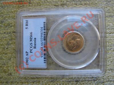 5 рублей 1902 г. PCGS MS 66 до 25 сентября - IMG_7334.JPG