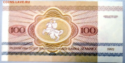 БЕЛОРУССИЯ - 100 рублей 1992 г. пресс до 28.12 в 22:00 - DSCN2181.JPG