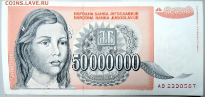 ЮГОСЛАВИЯ - 50 000 000 динаров 1993 г. до 28.12 в 22.00 - DSCN2184.JPG