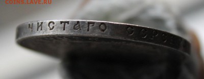 Рубль 1911 год - IMG_4929.JPG