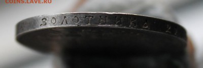 Рубль 1911 год - IMG_4930.JPG