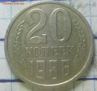 20 коп. 1986г шт 3.3 - IMG_20151018_231509