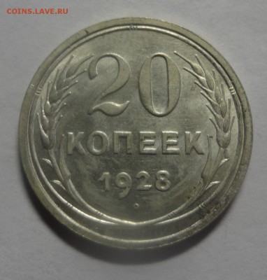 20 копеек 1928 симпатичные с блеском - DSC00338.JPG