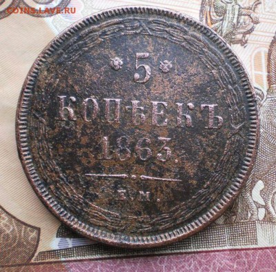 5коп.1863г.до 27.12.15.в 22-00 мск. - PC220428.JPG