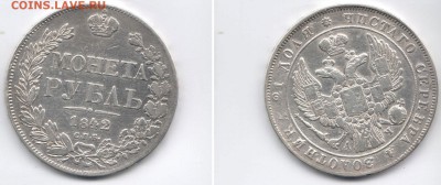 МОНЕТА РУБЛЬ 1842 до 28.12 22-00 - 1p-1842