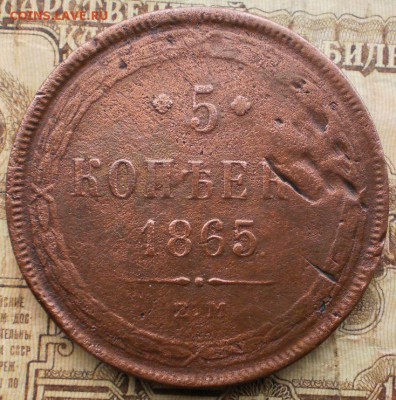 5 коп.1858.65г.до 27.12.15.в 22-00 мск. - PC100326.JPG