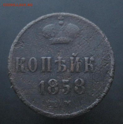 Копейка 1858 - IMG_7877.JPG