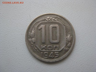 10 копеек 1945 год Ф № 85 - Изображение 1403