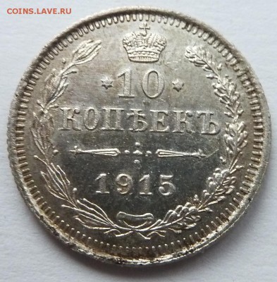 10 копеек 1915 до 24.12.2015 (22.00 мск) - 10коп1915_рев.JPG