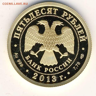 50 рублей 2013 г. Универсиада - Печать0081.JPG