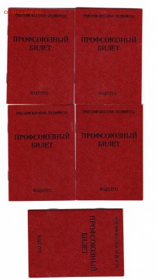 5 чистых профсоюзных билетовСССР до 26.12.2015 22-00 МВ - 1