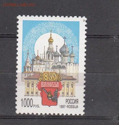 РФ 1997 850 лет г Вологде - 40