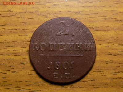 2 копейки 1801 год до 25.12.15 - RSCN1944.JPG