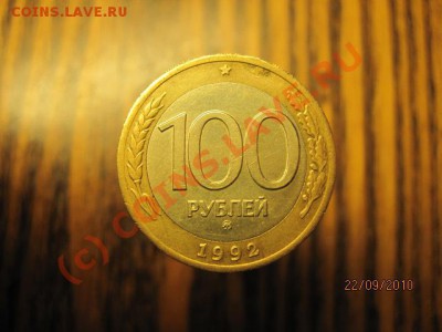 100 рублей 1992г ММД до25.09.10г. в 22-00 по МСК - IMG_0636