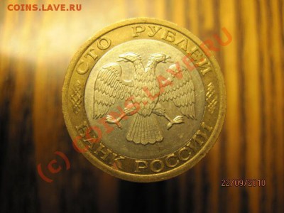 100 рублей 1992г ММД до25.09.10г. в 22-00 по МСК - IMG_0637