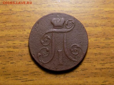 1 копейка Павла 1799...до 25.12.15 - RSCN1947.JPG