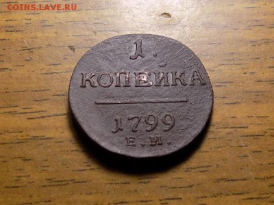 1 копейка Павла 1799...до 25.12.15 - RSCN1918.JPG