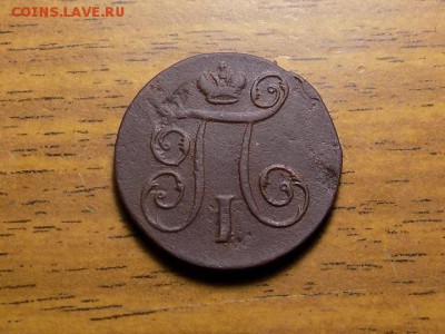 копейка Павла 1798г..до 25.12.15 - RSCN1929.JPG