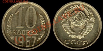 10 КОПЕЕК 1967 г - КАЧЕСТВО - До 28.09.10 г 21.00 МСК - IMG_0001_NEW