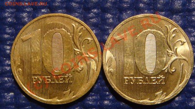 10 рублей 2010 ммд много монет с выкрошкой вокруг нуля. - DSC00057.JPG