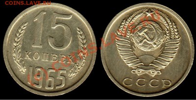 15 КОПЕЕК 1965 г - КАЧЕСТВО - До 28.09.10 г. 21.00 МСК - IMG_0003_NEW
